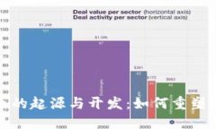 加密货币的起源与开发：
