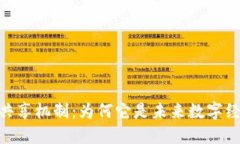 加密货币共享机制：为何
