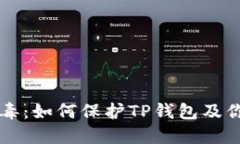 手机木马病毒：如何保护