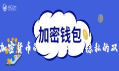 HTTPS加密货币的未来：安全