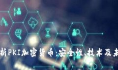 深入解析PKI加密货币：安