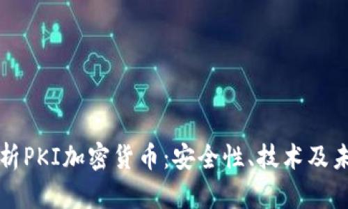 深入解析PKI加密货币：安全性、技术及未来发展