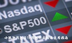 :小狐狸钱包与TP钱包的区