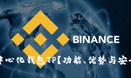 什么是中心化钱包TP？功能、优势与安全性分析
