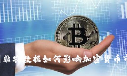 美国非农数据如何影响加密货币市场？