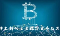  TP钱包中支持的主要数字