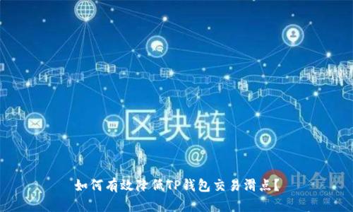 如何有效降低TP钱包交易滑点？