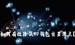 如何有效降低TP钱包交易滑
