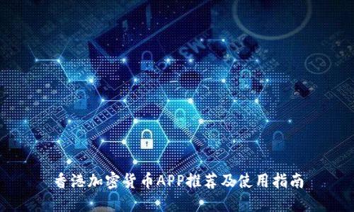 香港加密货币APP推荐及使用指南
