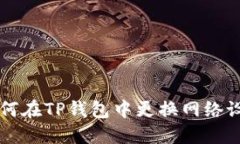 如何在TP钱包中更换网络设