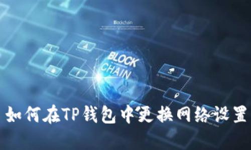如何在TP钱包中更换网络设置