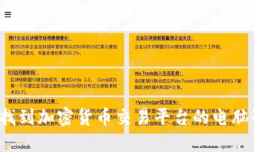 如何找到加密货币交易平台的电脑界面？