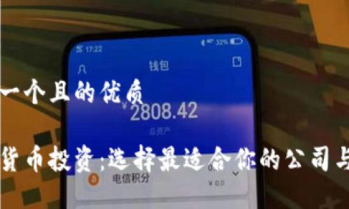 思考一个且的优质

加密货币投资：选择最适合你的公司与平台