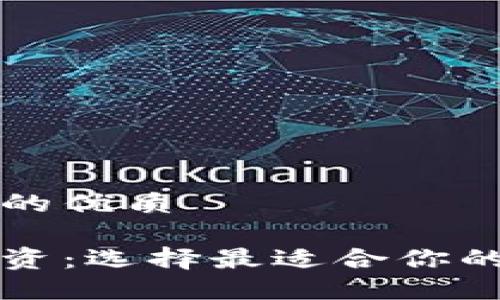 思考一个且的优质

加密货币投资：选择最适合你的公司与平台