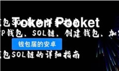 创建TP钱包SOL链的详细指南