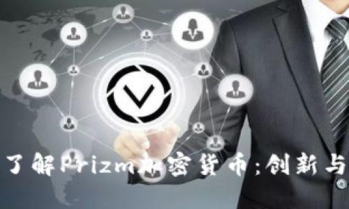 全面了解Prizm加密货币：创新与机遇
