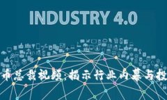 加密货币总裁视频：揭示