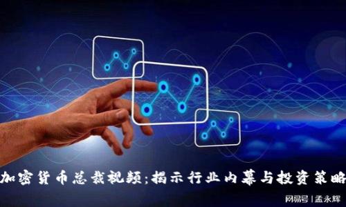 加密货币总裁视频：揭示行业内幕与投资策略