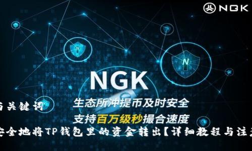 思考与关键词

如何安全地将TP钱包里的资金转出？详细教程与注意事项
