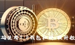 :如何正确使用T P钱包杠杆