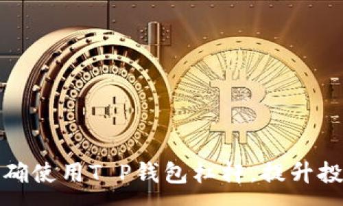 :
如何正确使用T P钱包杠杆，提升投资收益