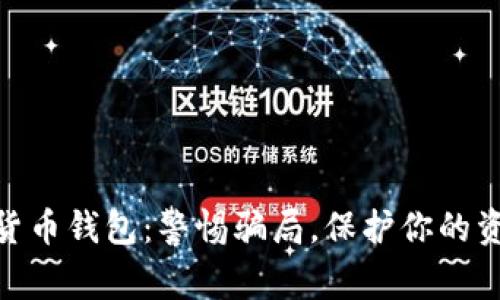 假加密货币钱包：警惕骗局，保护你的资金安全