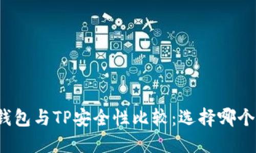 比特派钱包与TP安全性比较：选择哪个更安全？