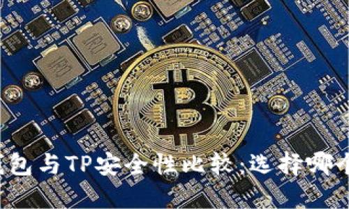 比特派钱包与TP安全性比较：选择哪个更安全？
