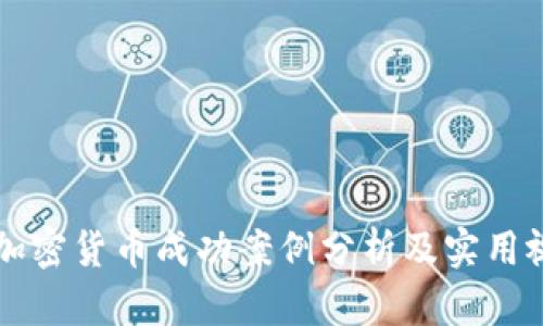 新加坡加密货币成功案例分析及实用视频推荐