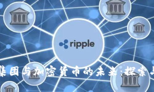 鼎丰集团与加密货币的未来：探索与影响