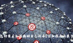 TP钱包卸载后如何找回自己