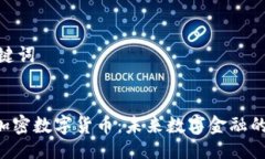 与关键词CNS加密数字货币