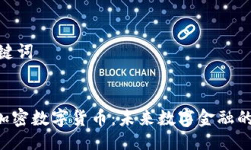 与关键词


CNS加密数字货币：未来数字金融的关键