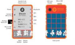 优质TP钱包上新币：最新数