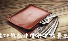   如何在TP钱包中进行手续