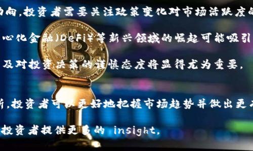 baioti加密货币缩量：现象、影响与市场趋势分析/baioti  
加密货币, 缩量, 市场趋势, 投资分析/guanjianci  

加密货币市场的波动性一直是投资者关注的热点之一。近年来，随着越来越多的投资者进入市场，交易量呈现出不同的趋势。其中，“缩量”现象引起了广泛的讨论和研究。本文将详细探讨加密货币缩量的现象、影响及未来市场趋势。

什么是加密货币缩量？
首先，我们必须明白什么是“缩量”。在金融市场中，缩量通常是指交易量的减少。当我们提到加密货币缩量时，指的是在一定时间内，某一或多种加密货币的交易量显著下降。这一现象可能表明市场情绪的变化，通常伴随着价格的波动，或者反映出投资者的活跃度降低。

缩量现象常见于各类资产，无论是股票、外汇还是加密货币。当市场主体（如散户和机构投资者）失去交易意愿时，整体交易量会减少。这可能是因为投资者在等待更明确的市场信号，或因为对市场前景的担忧。

加密货币缩量对市场的影响
加密货币缩量直接反映了市场活跃度，而市场活跃度又是影响价格波动的重要因素。以下是缩量对加密货币市场的一些具体影响：

1. **价格波动性增加**：当市场缩量时，价格往往会更加容易受到单个大额交易的影响。这是因为流动性降低，可能导致价格剧烈波动。因此，在缩量时期，即使是小幅的交易量也可能引发大的价格波动。

2. **市场情绪反应**：缩量现象通常被视为市场情绪的一种指示。缩量往往伴随着恐慌或观望心理。这可能让一些投资者产生卖出或持币观望的决策，从而进一步加剧缩量循环。

3. **投资者行为变化**：在缩量期，投资者的行为往往发生变化。有些投资者可能选择回避市场，而另一些可能会密切关注潜在的“抄底”机会。这种不确定性可能导致市场的非理性行为。

4. **技术分析视角**：在技术分析中，缩量与价格变化的关系是一个重要的观察指标。对于技术分析师而言，缩量且快速上涨的市场通常被视为可能的假突破，因此需要保持警惕。

如何识别加密货币缩量？
识别加密货币缩量的关键在于观察交易量的变化以及价格走势的关系。以下是一些常见的方法：

1. **交易量图表分析**：投资者可以利用交易量柱状图来监测市场的活跃程度。通常情况下，交易量的平均值可以用作基线，超出或低于这一数值的变化便可能被视为缩量。

2. **对比历史数据**：观察当前交易量与历史交易量的对比有助于识别缩量现象。如果当前交易量显著低于过去几周或几个月的平均水平，通常代表市场进入了缩量状态。

3. **结合其他指标**：可以结合价格变化、相对强弱指标（RSI）、布林带等技术指标来组合分析。例如，在价格高位时的缩量可能意味着即将出现价格回调。

加密货币未来市场趋势展望
对于加密货币市场而言，缩量现象不仅影响投资者的情绪和决策，也可能预示着市场未来的方向。未来的趋势展望可以从以下几个方面进行分析：

1. **整体市场健康状况**：缩量的发生可能是市场修整的一个阶段，许多分析师认为，经过一段时间的调整，市场有可能会恢复活跃。但是，如果缩量现象持续，可能预示着市场的长期健康状况不佳。

2. **政策与监管的影响**：随着各国对加密货币监管政策的不断完善，市场情绪变化将直接影响缩量和市场动向。投资者需要关注政策变化对市场活跃度的影响。

3. **技术创新与应用发展**：区块链技术的持续创新将改变市场的供需平衡，进而影响缩量的现象。例如，去中心化金融（DeFi）等新兴领域的崛起可能吸引新的投资者，提升市场活跃度。

4. **市场情绪的波动**：未来，市场情绪的变化将继续影响缩量现象的发生。因此，保持对市场动态的敏感性以及对投资决策的谨慎态度将显得尤为重要。

总结
在加密货币市场中，缩量是一个重要现象，它反映了市场活跃度及情绪的变化。通过对缩量及其影响的深入分析，投资者可以更好地把握市场趋势并做出更有效的投资决策。在面对缩量现象时，投资者需保持警惕，并关注市场的长期发展潜力。

随着加密货币市场的不断发展，缩量现象是一个值得继续研究的重要课题，了解其背后的原因与市场反应将为投资者提供更多的 insight。