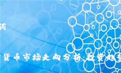 思考和关键词

:
2022年加密货币市场走向分析：投资趋势和未来展望