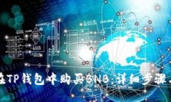 优质如何在TP钱包中购买