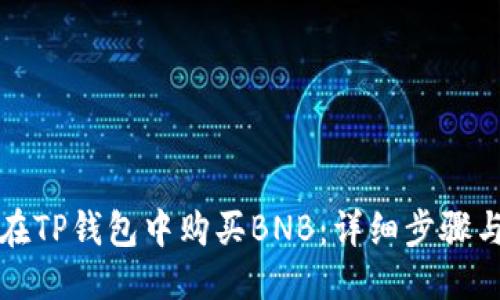 优质
如何在TP钱包中购买BNB：详细步骤与指南