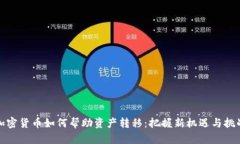 加密货币如何帮助资产转