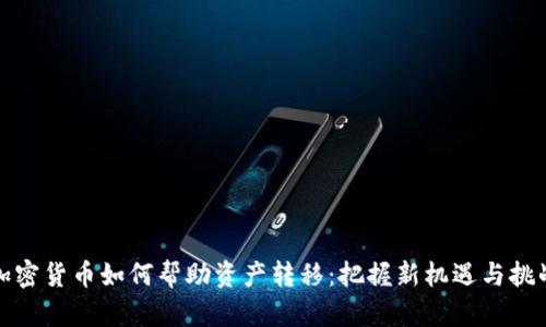 加密货币如何帮助资产转移：把握新机遇与挑战