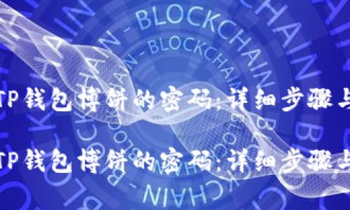 如何修改TP钱包博饼的密码：详细步骤与注意事项

如何修改TP钱包博饼的密码：详细步骤与注意事项