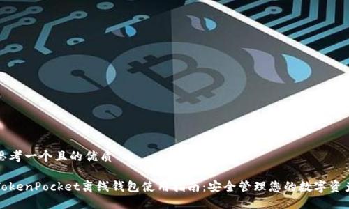 思考一个且的优质

TokenPocket离线钱包使用指南：安全管理您的数字资产