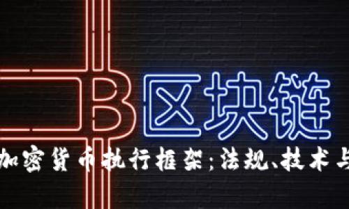 深入解析加密货币执行框架：法规、技术与未来趋势
