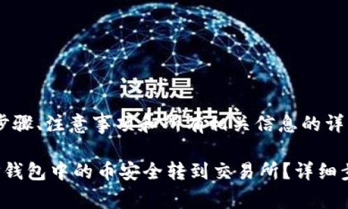 需要了解实施步骤、注意事项和所有相关信息的详细指南

优质 如何将TP钱包中的币安全转到交易所？详细步骤与注意事项