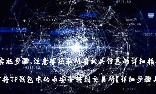 需要了解实施步骤、注意事项和所有相关信息的详细指南

优质 如何将TP钱包中的币安全转到交易所？详细步骤与注意事项