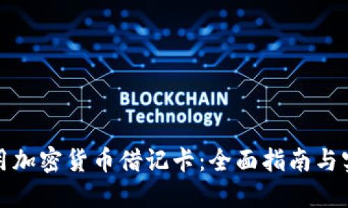 如何使用加密货币借记卡：全面指南与实用技巧