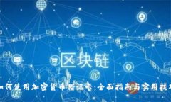 如何使用加密货币借记卡