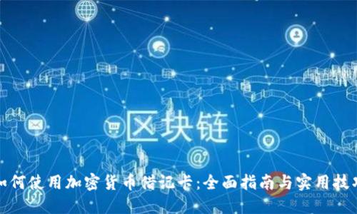 如何使用加密货币借记卡：全面指南与实用技巧