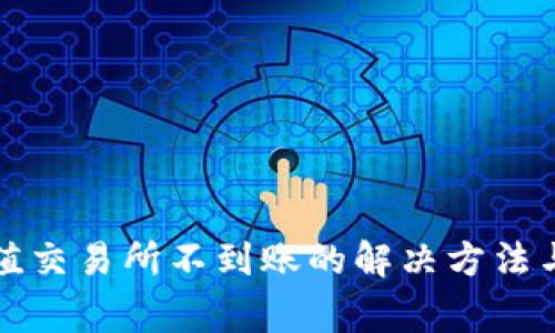 TP钱包充值交易所不到账的解决方法与注意事项